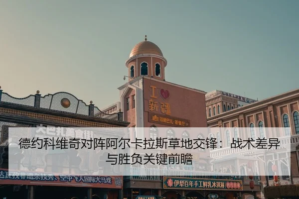 德约科维奇对阵阿尔卡拉斯草地交锋：战术差异与胜负关键前瞻